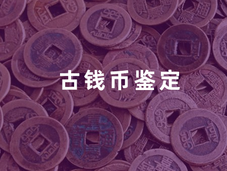 古钱币