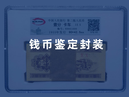 钱币鉴定封装